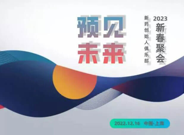 “预感将来”——新药首创人俱乐部2023新春团圆 | 约请函