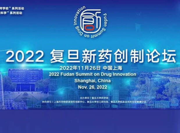 相约上海| PP电子游戏邀您参与2022复旦新药创造论坛