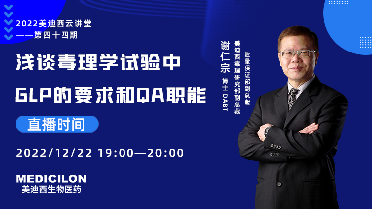 【直播预报】浅谈毒理学试验中GLP的要求和QA职能