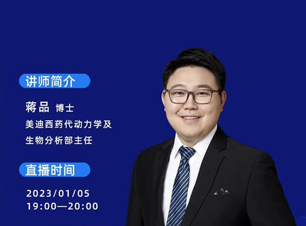 【直播预报】PROTAC和寡核苷酸类药物研发的DMPK重点