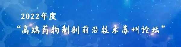17-高端药物造剂前沿技术苏州论坛.jpg