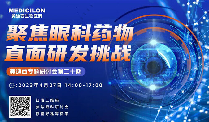 【约请函】PP电子游戏专题钻研会 | 聚焦眼科药物，直面研发挑战