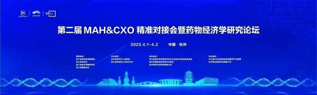 2 第二届MAH&CXO精准对接会暨药物经济钻研论坛.jpg