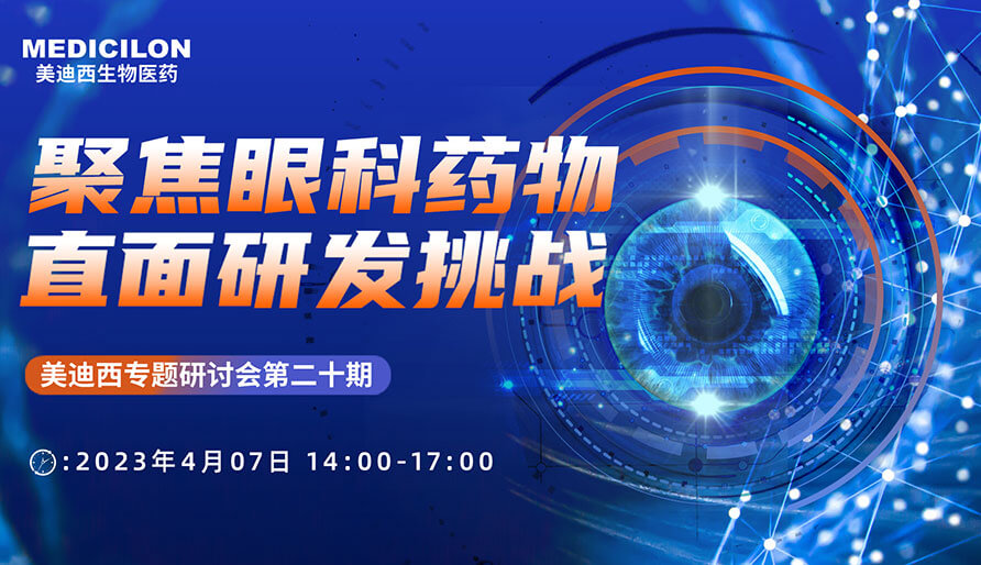 聚焦眼科药物，直面研发挑战