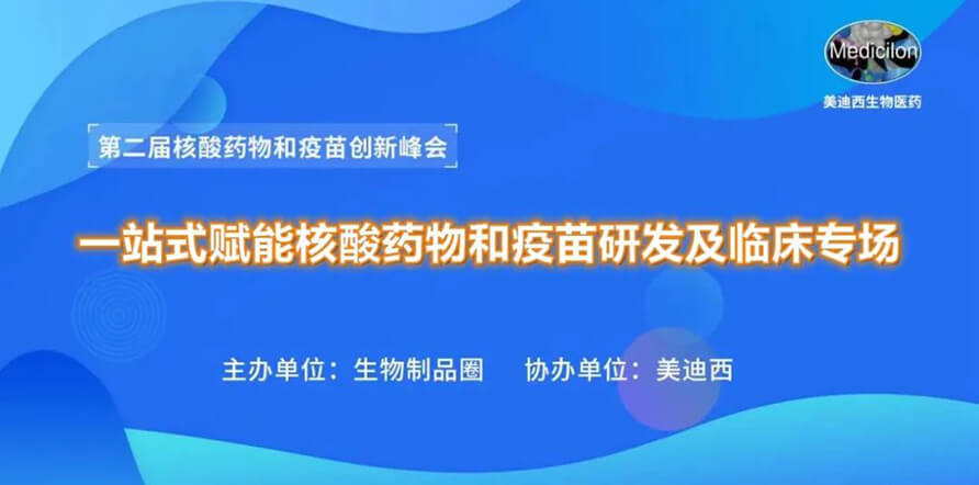 第二届核酸药物和疫苗创新峰会 丨 PP电子游戏一站式赋能核酸药物和疫苗研发专场