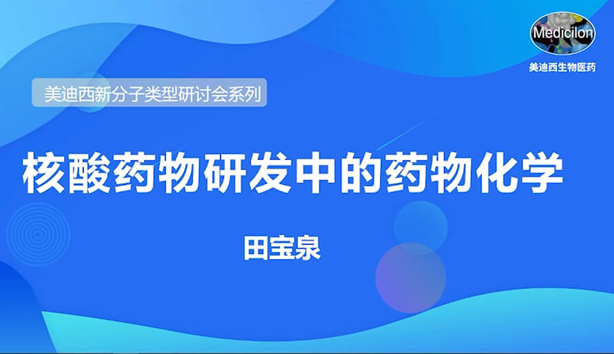 PP电子游戏新分子类型钻研会系列丨核酸药物研发中的药物化学