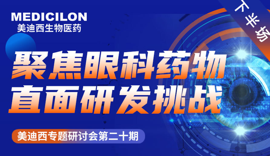 PP电子游戏专题钻研会 | 聚焦眼科药物，直面研发挑战（下）