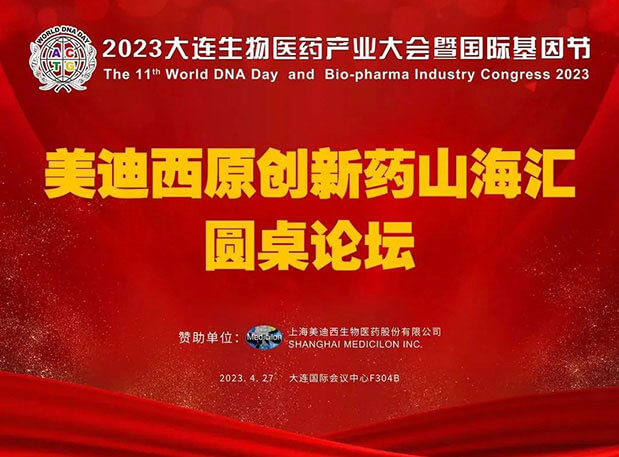 PP电子游戏原创新药山；阍沧缆厶沉料2023大连生物医药产业大会