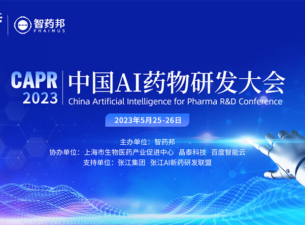 AI智药| PP电子游戏马兴泉博士邀您相约CAPR2023