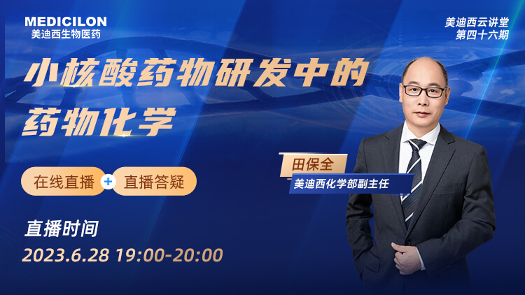 今晚直播 | 幼核酸药物研发中的药物化学