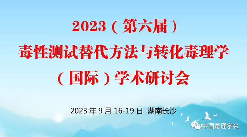 2023（第六届）毒性测试代替步骤与转化毒理学（国际）学术钻研会.jpg
