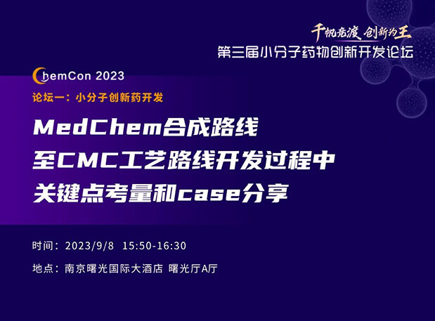 PP电子游戏邱幼龙博士南京ChemCon2023开讲！解读MedChem合成与CMC工艺