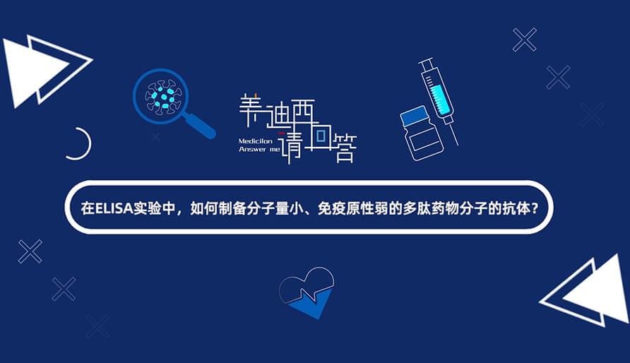 在ELISA尝试，若何造备分子量幼、免疫原性弱的多肽药物分子的抗体？.jpg