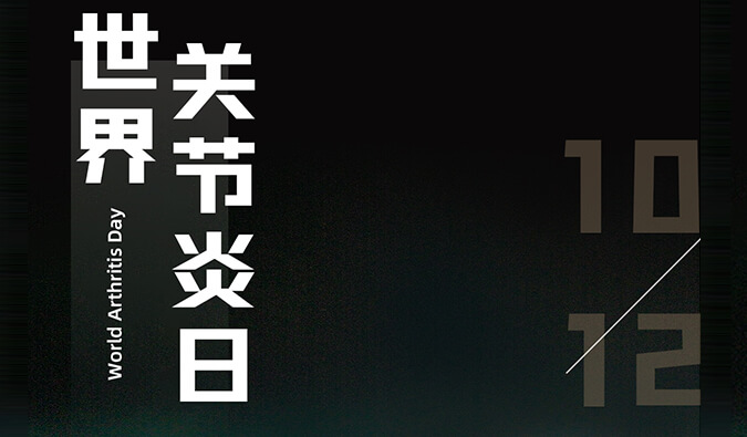 世界关节炎日 | 防控关节炎，且行且珍“膝”