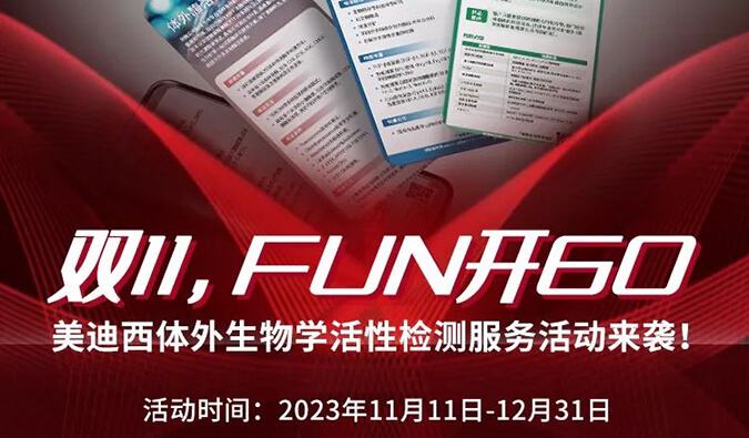 感恩 ?特惠? 进行中，加赠抵用券！体表生物学活性检测服务专享