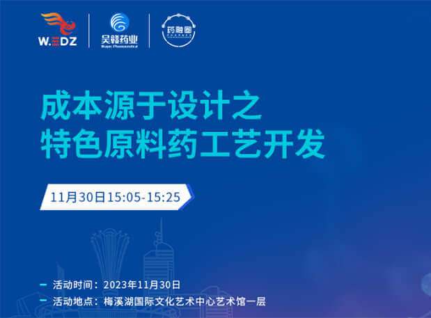 实干派分享！11月30日 PP电子游戏邀您一路探求成本原于设计之特色原料药工艺开发
