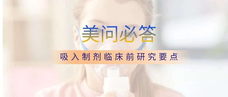 关于吸入造剂临床前钻研重点.jpg