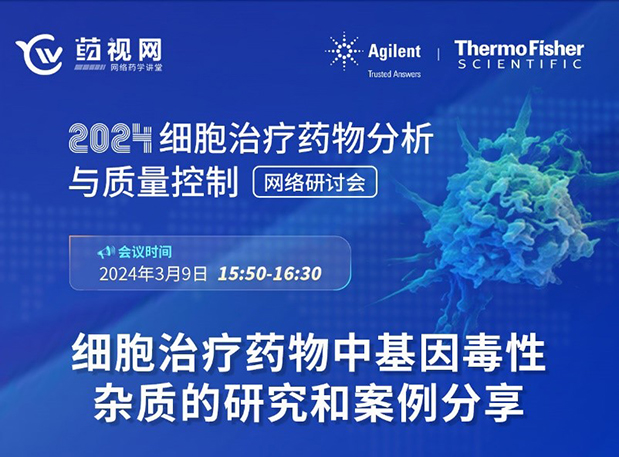 PP电子游戏CMC直播 | 细胞医治药物中基因毒性杂质的钻研和案例分享
