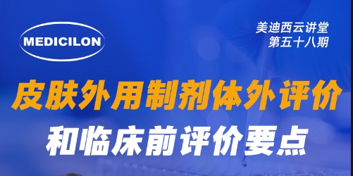 直播预报 | 皮肤表用造剂体表评价和临床前评价重点
