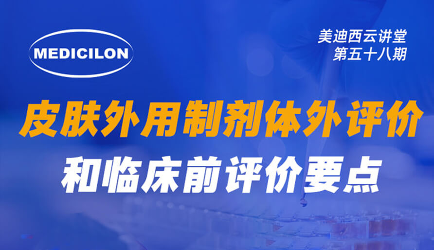 【视频回放】皮肤表用造剂体表评价和临床前评价重点分析