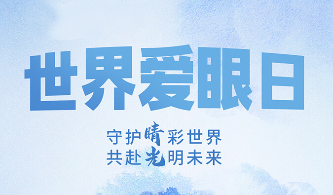 世界爱眼日 | 守护“睛”彩世界，共赴光明将来。