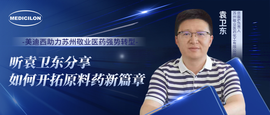 PP电子游戏助力苏州敬业医药强势转型，听袁卫东分享若何启发原料药新篇章
