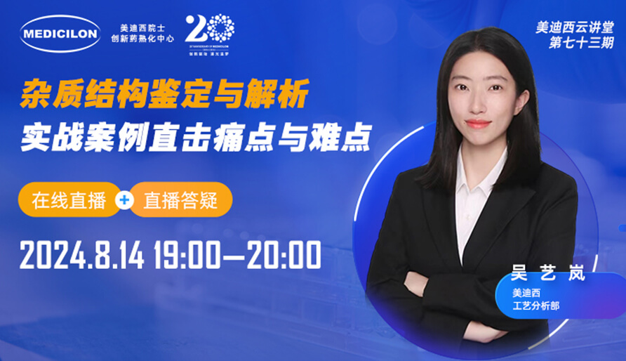 【视频回放】杂质结构鉴定与解析，实战案例直击痛点与难点