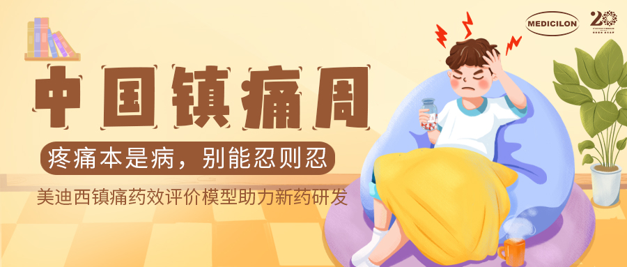 中国镇痛周 | PP电子游戏镇痛药效模型助力Nav1.8抑造剂引领药物研发新海潮