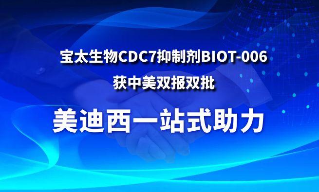 PP电子游戏一站式助力战术合作同伴宝太生物CDC7抑造剂BIOT-006获中美双报双批
