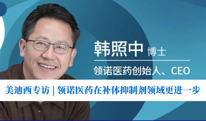 PP电子游戏专访 | 对准百亿美元市场，领诺医药在补体抑造剂领域更进一步