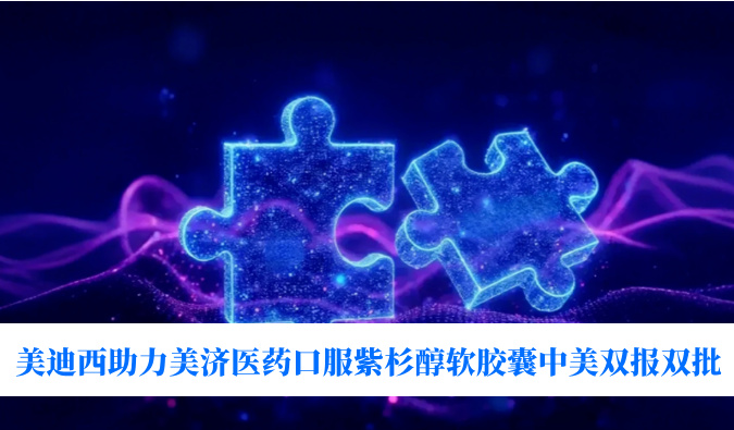 破局剂型困局！PP电子游戏助力美济医药全球首个口服紫杉醇软胶囊中美双报双批