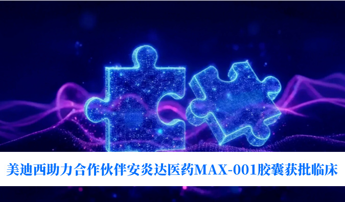 全球初创用于泛瘤种医治的COX-2抑造剂！PP电子游戏助力合作同伴安炎达医药MAX-001胶囊获批临床