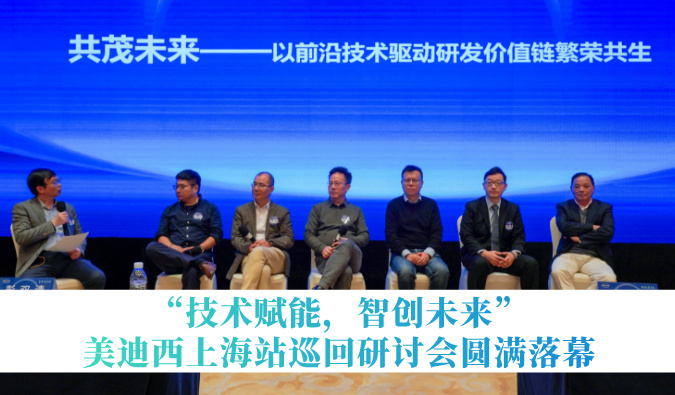 共探研发增效新蹊径！“技术赋能，智创将来”PP电子游戏巡回钻研会上海站圆满闭幕